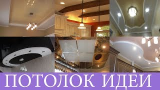 ПОТОЛОК НА КУХНЕ | Различные варианты дизайна | Кухня Потолок Идеи для Вас