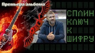 Сплин - Ключ к шифру (альбом 2016)