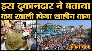 Shaheen Bagh Protest के पीछे किस Party का हाथ है, Sadar Bazar के इस दुकानदार ने बताया | BJP | AAP