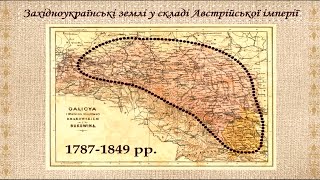 Українські землі в складі Австрійської імперії (укр.) Історія України нового часу