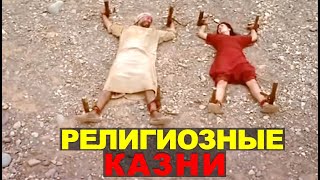 ?КАЗНИ - Которые были придуманы от Имени БОГА. РАЗОБЛАЧЕНИЕ Религиозной ДИКОСТИ и ЛЖИ. [РОДИНА]