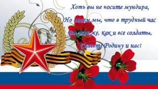 Спасете Родину и нас! Поздравление с 23 февраля! Заставки к видео