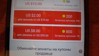 Aliexpress: Как успеть получить купон 8/59 за монетки и про -50 руб. на пополнение баланса мобилы