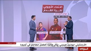 فان دايك الأفضل في أوروبا... ومباريات مرتقبة في دوري أبطال أوروبا