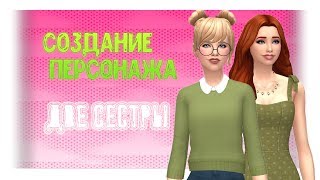 [TS4] Создание Персонажа:  Две сестры
