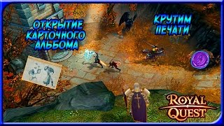 Карточный альбом и ловим печати | Royal Quest