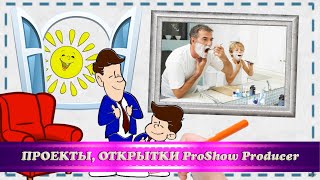 23 февраля! Поздравление от сына папе / Проект для ProShow Producer