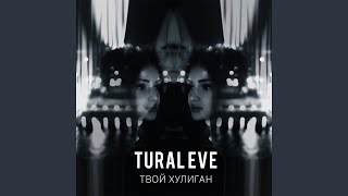Твой хулиган