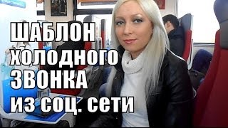 ХОЛОДНЫЕ ЗВОНКИ Холодные Контакты из соц сети. Ирина Попова. Шаблон Звонка. Звонки по СОЦ СЕТЯМ.