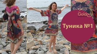 ТУНИКА - ВЕЧНАЯ КЛАССИКА /ОБЗОР ГОТОВОГО ИЗДЕЛИЯ