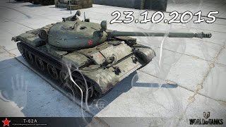 Т-62А: 23.10.2015