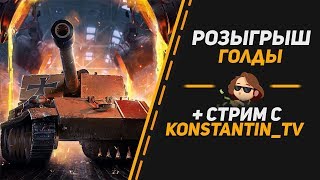 World of Tanks Качаем  Kranvagn розыгрыш голды wot в описании