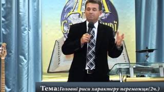 Головні риси характеру переможця   2