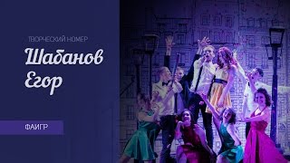 Творческий номер Егора Шабанова | Самый-самый 2017