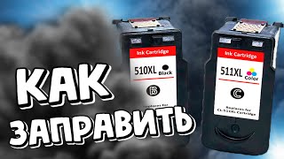 Как заправить картридж / PG-510,CL-511/PIXMA MP250