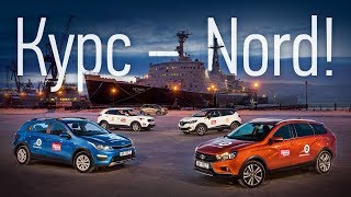 Новая экспедиция! Веста SW Cross, XRAY, Creta, Rio X-Line и Kaptur — у Северного Ледовитого океана