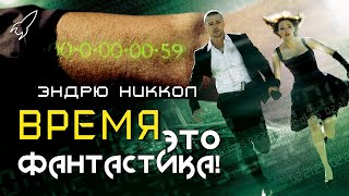 Время. О фильме Эндрю Никкола (Это фантастика)