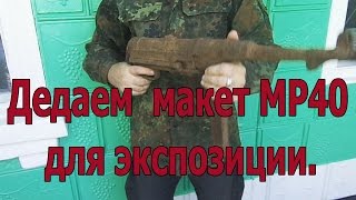 Делаем макет MP40 для экспозиции
