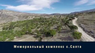 Салта - село героической славы и трудовой доблести.