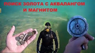 С АКВАЛАНГОМ И МАГНИТОМ. ПОИСК ЗОЛОТА НА ПЛЯЖЕ