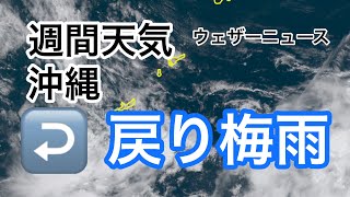沖縄 戻り梅雨の一週間
