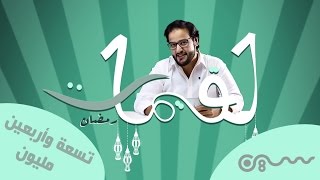 #لقيمات 20 - تسعة و أربعين مليون