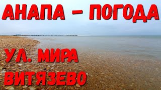 #ВИТЯЗЕВО. ПОГОДА 17.01.2020 ул. МИРА ОТ ШКОЛЫ, ДО МОРЯ ТУМАННО, ХОЛОДНО... ЗИМА В #АНАПА