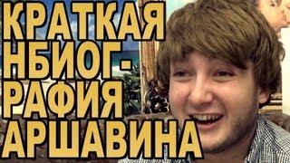 КРАТКАЯ БИОГРАФИЯ АРШАВИНА