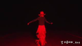 날 괴롭혀줘 - So!YoON! (3min ver.)