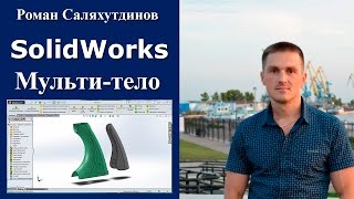 SolidWorks. Урок. Рукоятка. Мульти-тело | Саляхутдинов Роман