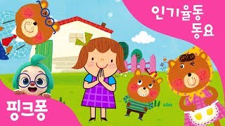 곰 세 마리 | 율동동요 | 핑크퐁! 인기동요