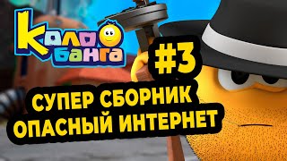 Колобанга | Мультфильм про смайлы (Сборник 3 )