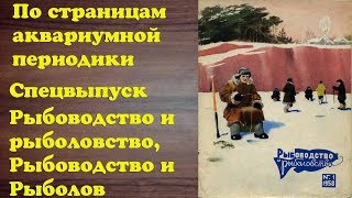Рыбоводство и рыболовство - По страницам аквариумной периодики
