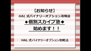 【重要】個別コンサル始めます！（スカイプ塾）バイナリーオプションHAL式攻略法個別スカイプ塾生募集♪