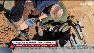 В Пампали найдены останки солдат