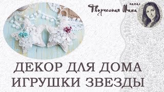 ТЕКСТИЛЬНЫЕ ИГРУШКИ ЗВЕЗДЫ. ДЕКОР ДЛЯ ДОМА СВОИМИ РУКАМИ