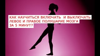 Как научиться выключать и включать левое и правое полушарие мозга за 5 минут  Как за пять минут науч