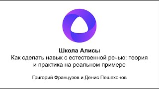 Школа Алисы. Как сделать навык с естественной речью: теория и практика на реальном примере