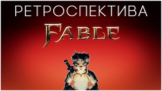 Ретроспектива: Fable - The Lost Chapters