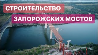 Будущие мосты в Запорожье