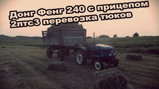 Донг Фенг 240 с прицепом 2птс3 перевозка тюков