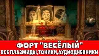 BIOSHOCK REMASTERED - ФОРТ "ВЕСЁЛЫЙ" (ВСЕ ПЛАЗМИДЫ,ТОНИКИ,АУДИОДНЕВНИКИ)
