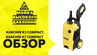 Обзор Мойка высокого давления KARCHER К5 СOMPACT, KARCHER К7 СOMPACT