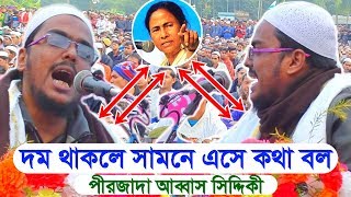গভীর রাতে ভাঙচুর কেন? দম থাকলে সামনে এসে কথা বল : কড়া হুমকি দিলেন মমতাকে | পীরজাদা আব্বাস সিদ্দিকী