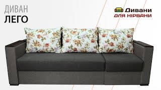 Диван Лего | AMELY
