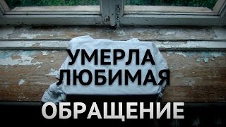 Умерла любимая. Обращение.
