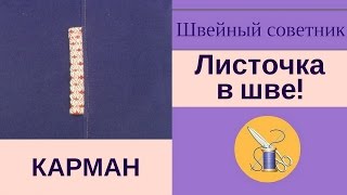 ✔✂Карман с листочкой в шве: ✿✂как сделать просто! ✿✂Смотри!