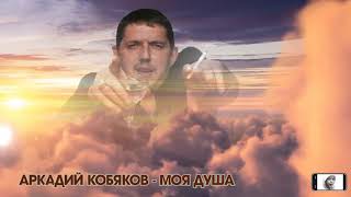 Аркадий Кобяков “ Моя душа “