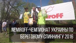 Nemiroff - Чемпионат Украины по ловле хищной рыбы спиннингом с берега