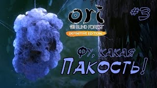 Фу, какая пакость! | Ori and the Blind Forest: Definitive Edition #3 | Прохождение игры